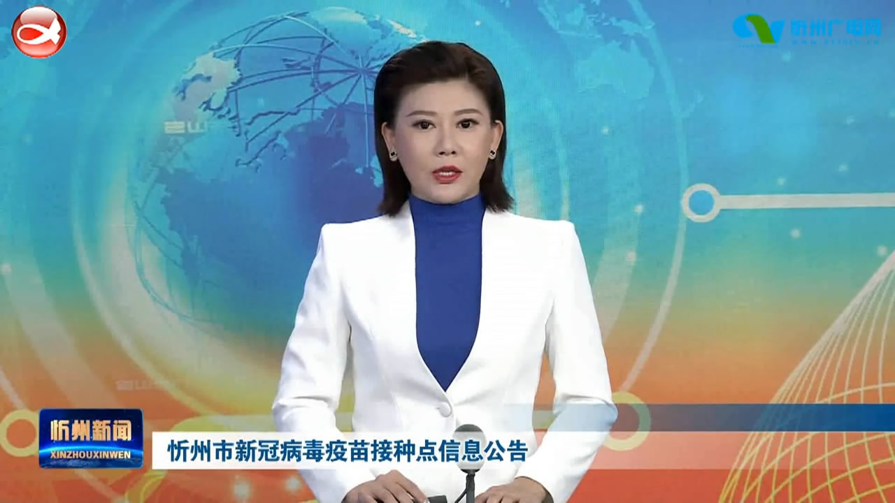 忻州市新冠病毒疫苗接种点信息公告​
