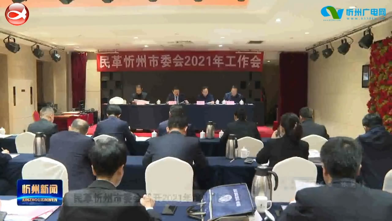 民革忻州市委会召开2021年度工作会议​