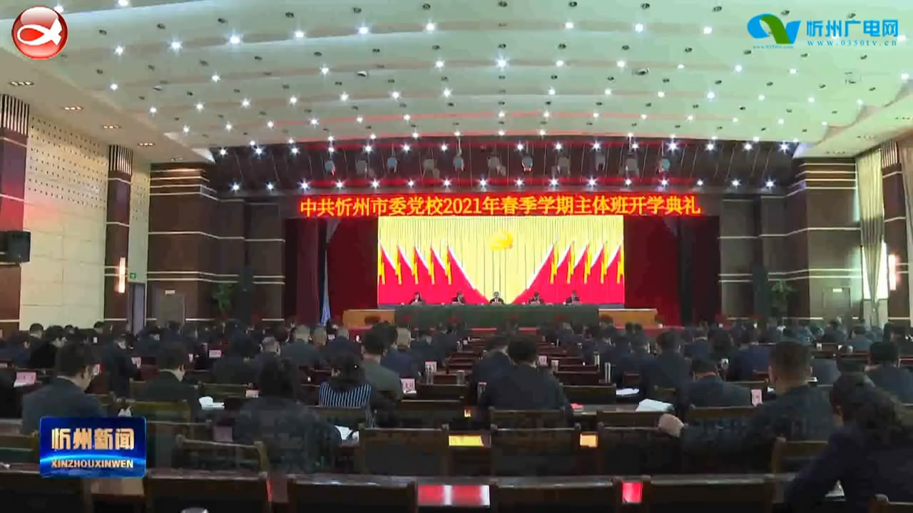 市委党校(忻州行政学院)举行2021年春季学期主体班开学典礼