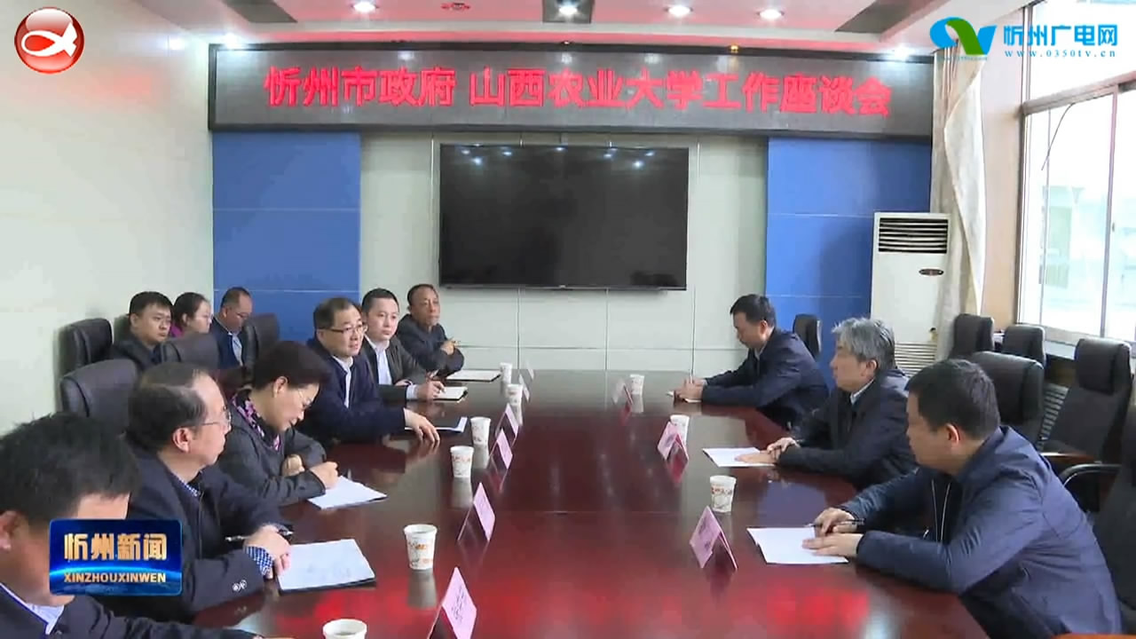 朱晓东与山西农业大学党委书记廖允成举行工作座谈​
