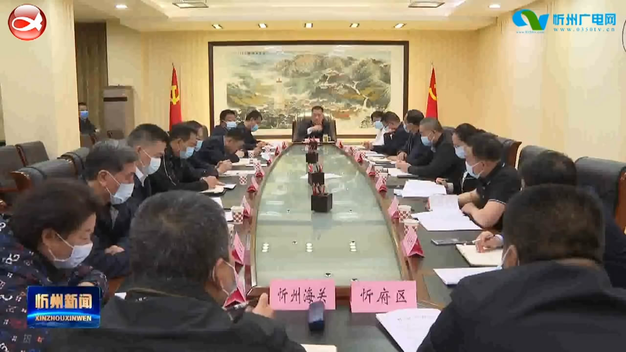 忻州市委召开“五一”假期疫情防控工作专题会​