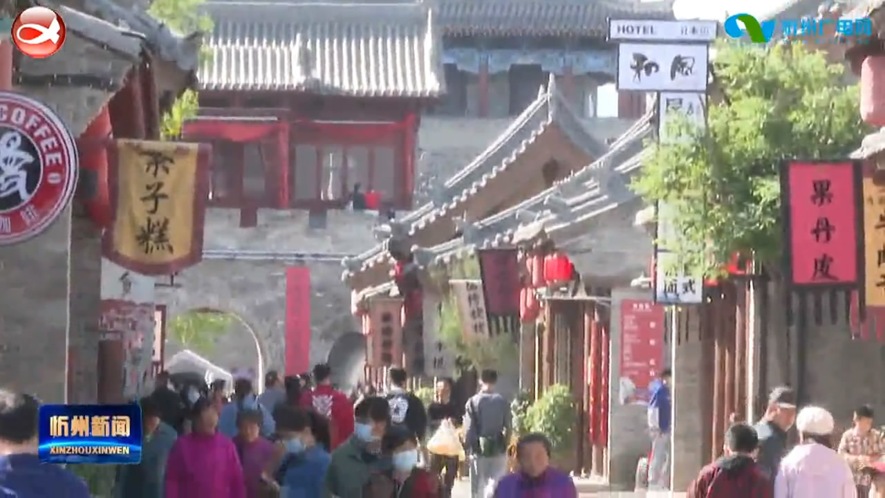 五一小长假：忻州古城游客接待量突破40万人​