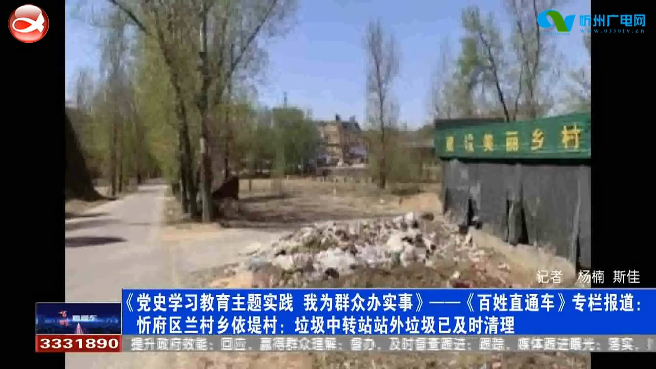 忻府区兰村乡依堤村：垃圾中转站站外垃圾已及时清理​