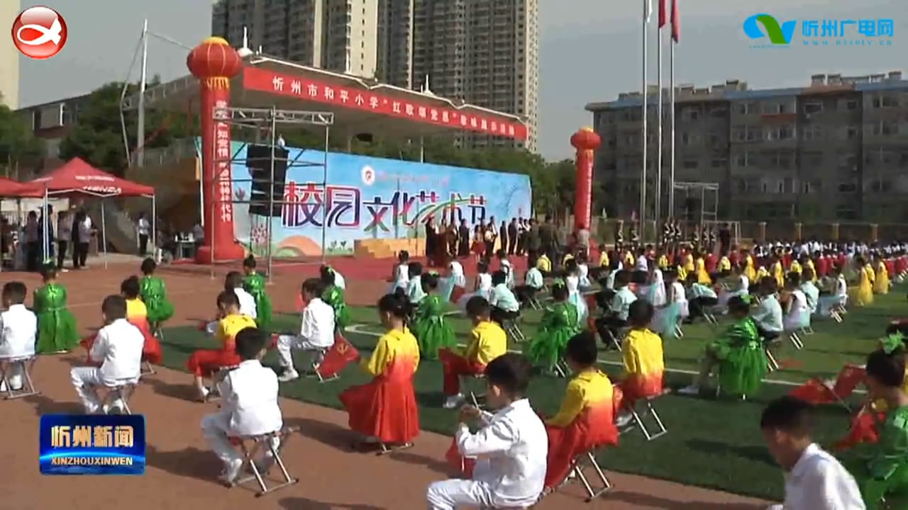 忻州市和平小学举办校园文化节“红歌颂党恩”歌咏展示活动​