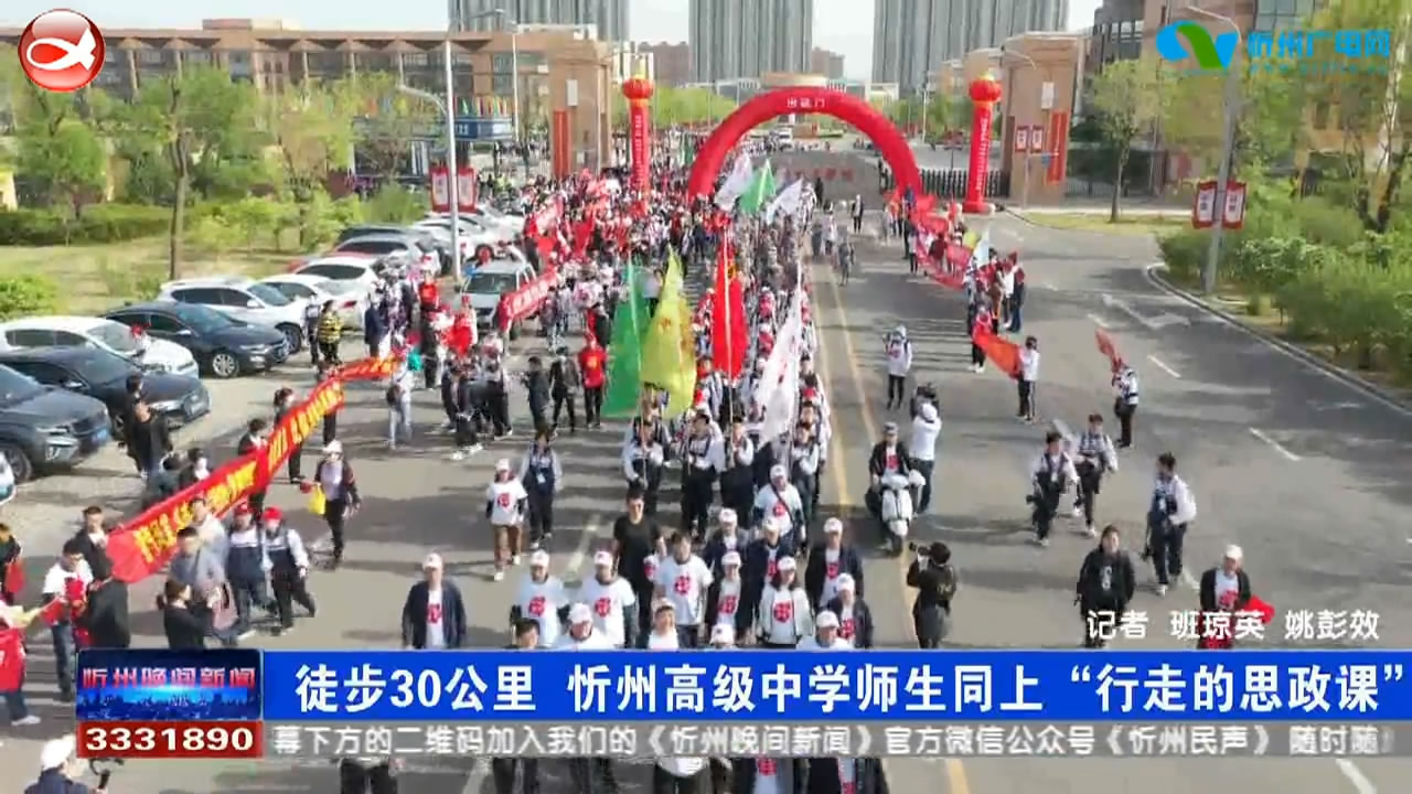 徒步30公里 忻州高级中学师生同上“行走的思政课”​