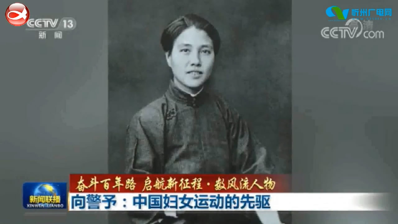《奋斗百年路 启航新征程·数风流人物》向警予：中国妇女运动的先驱　杨开慧：牺牲我小 成功我大