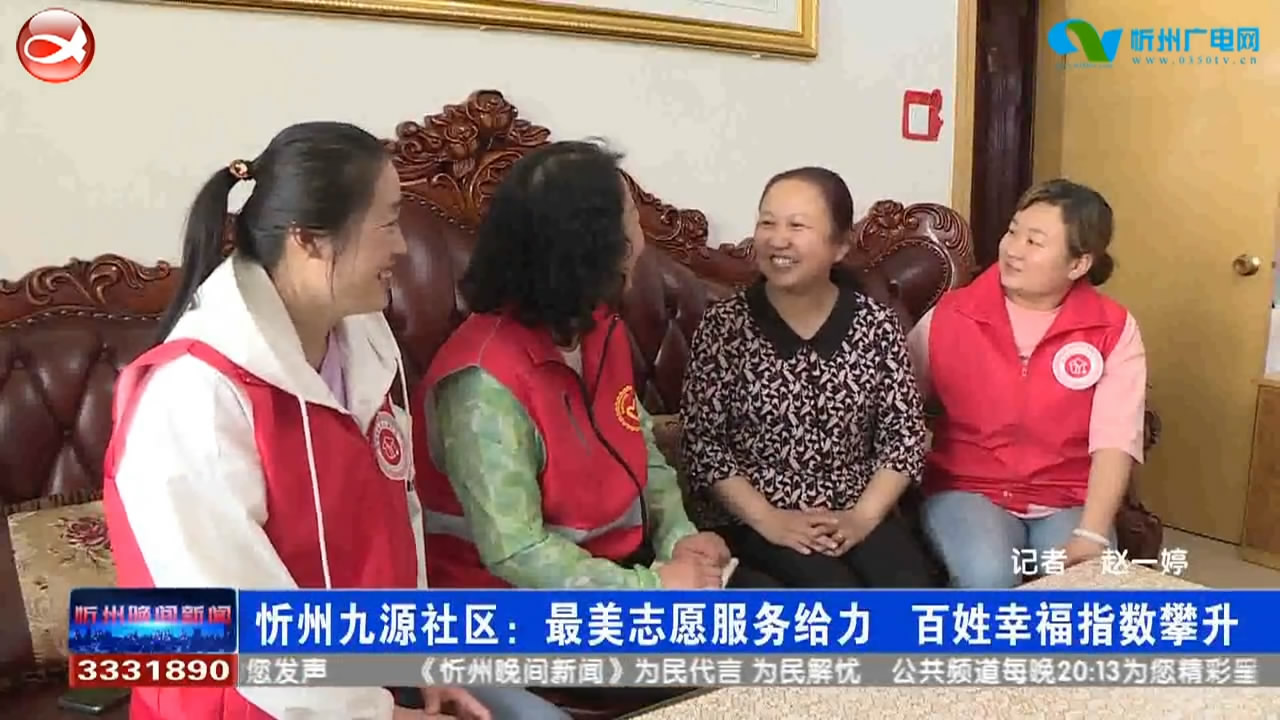 忻州九源社区：最美志愿服务给力 百姓幸福指数攀升​