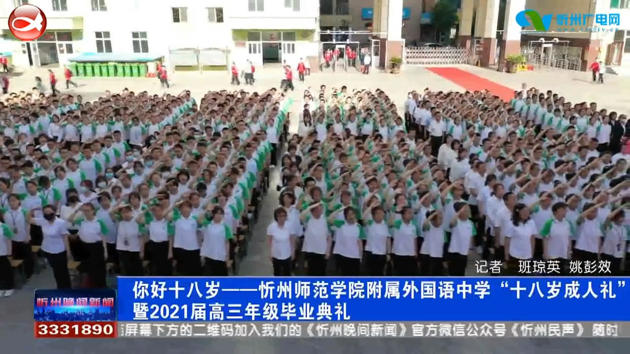 忻州师范学院附属外国语中学“十八岁成人礼”暨2021届高三年级毕业典礼​