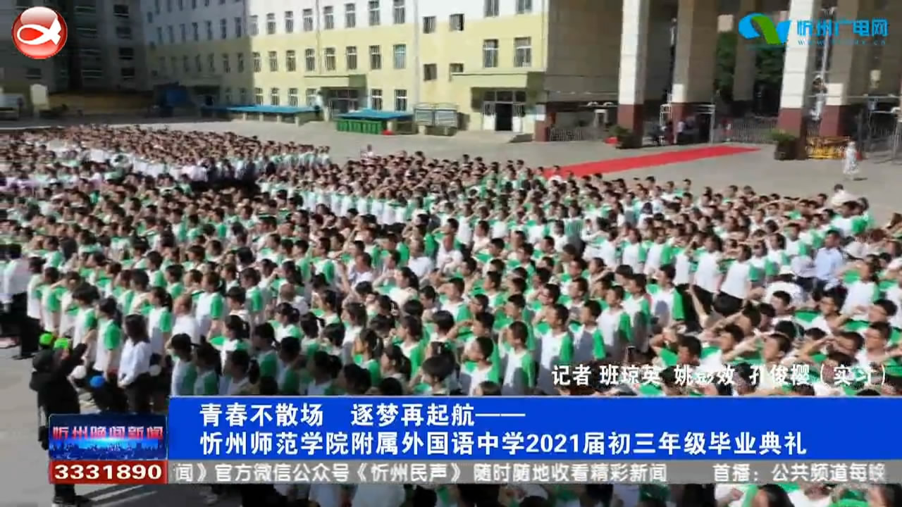 忻州师范学院附属外国语中学2021届初三年级毕业典礼​