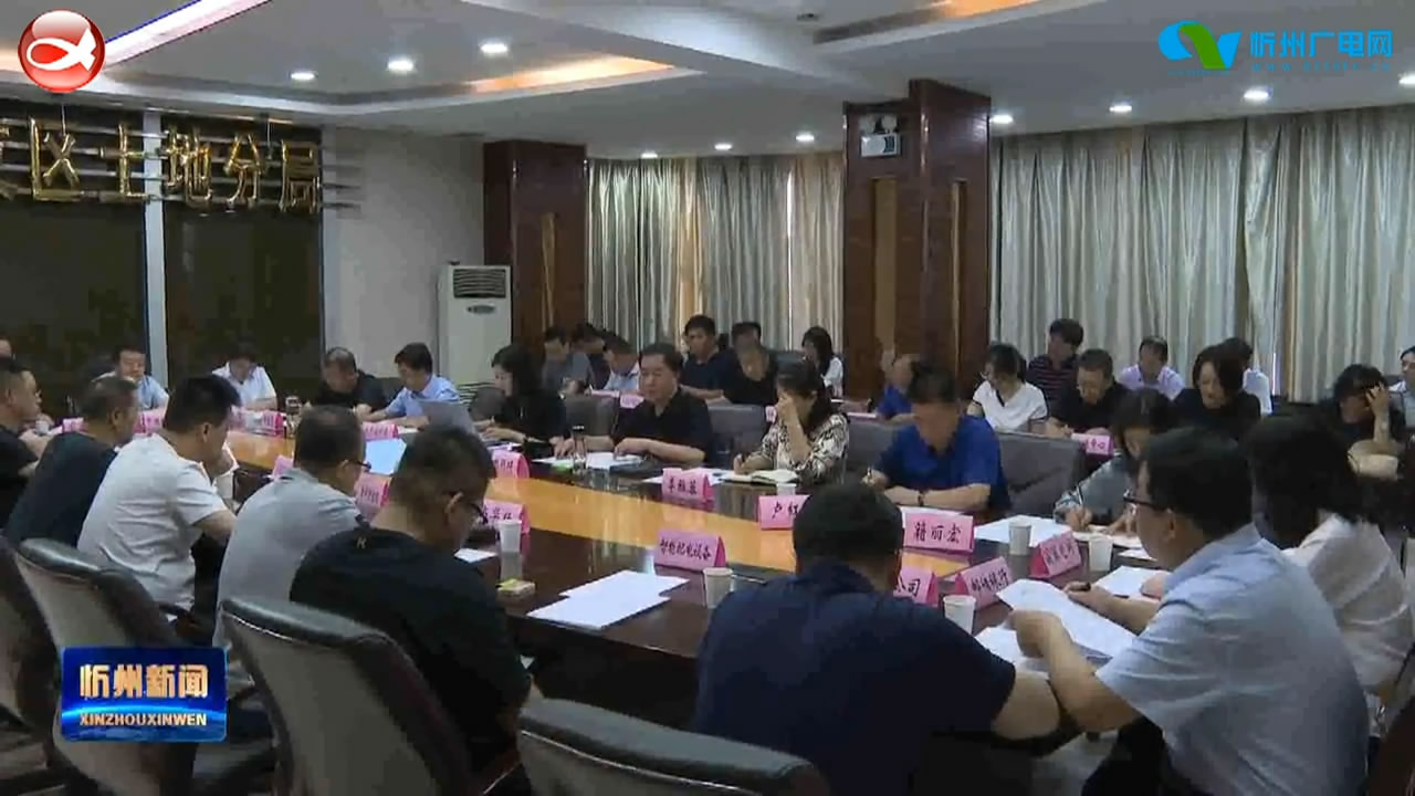 忻州经济开发区召开项目建设推进会​