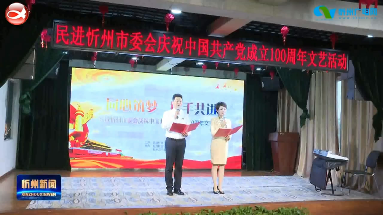 民进忻州市委会举办庆祝中国共产党成立100周年文艺活动​