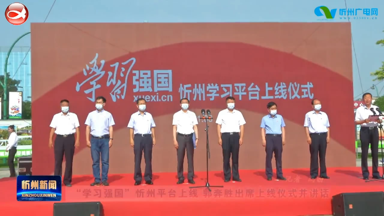 “学习强国”忻州平台上线 郭奔胜出席上线仪式并讲话​