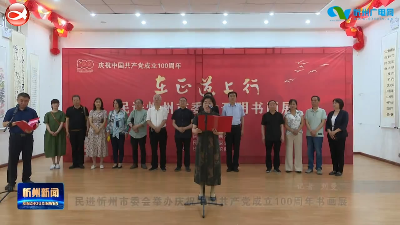 民进忻州市委会举办庆祝中国共产党成立100周年书画展​