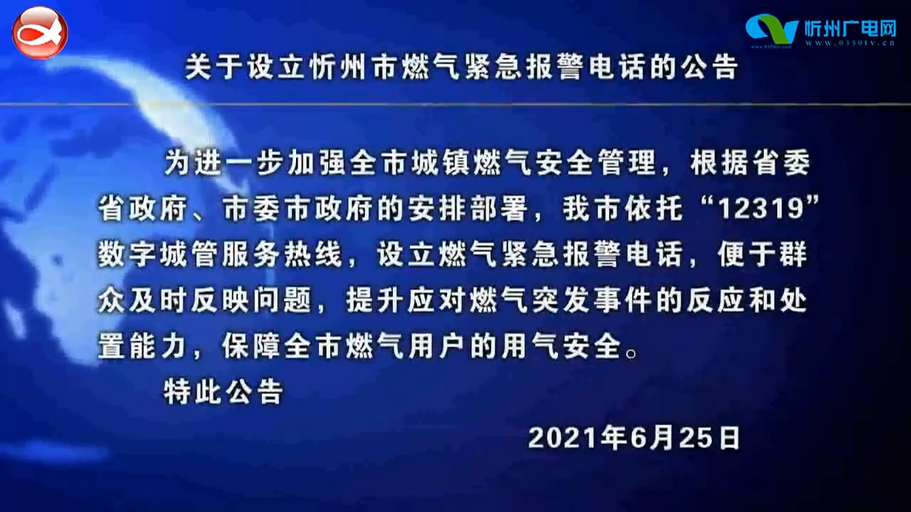 关于设立忻州市燃气紧急报警电话的公告 ​