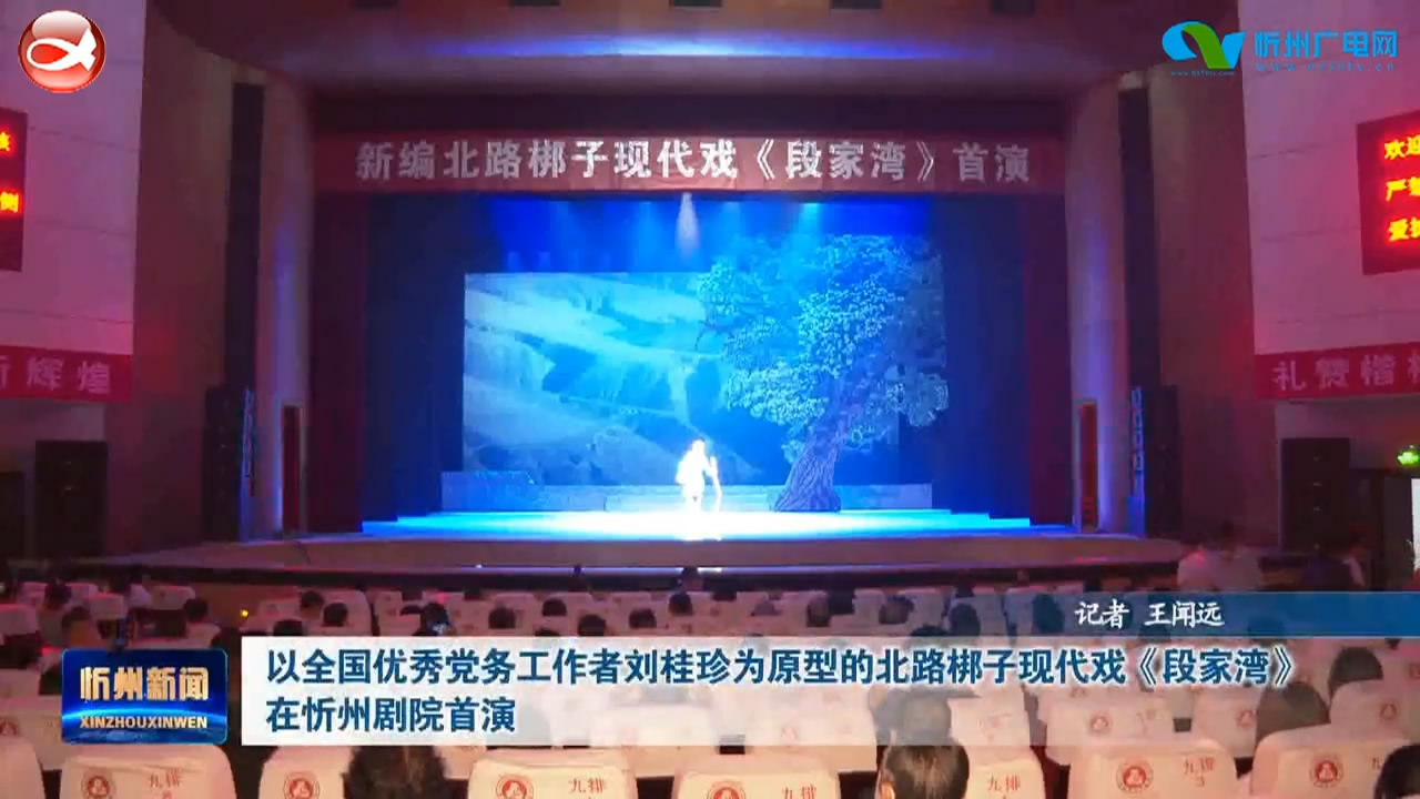 以全国优秀党务工作者刘桂珍为原型的北路梆子现代戏《段家湾》在忻州剧院首演​