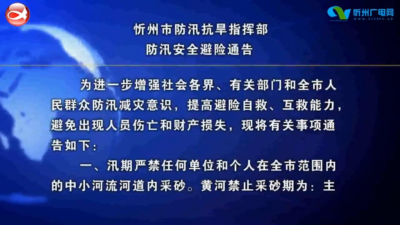 忻州市防汛抗旱指挥部防汛安全避险通告​