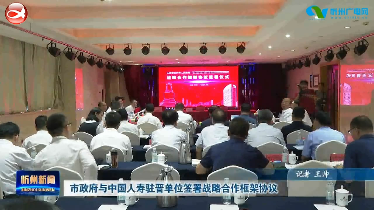 市政府与中国人寿驻晋单位签署战略合作框架协议​