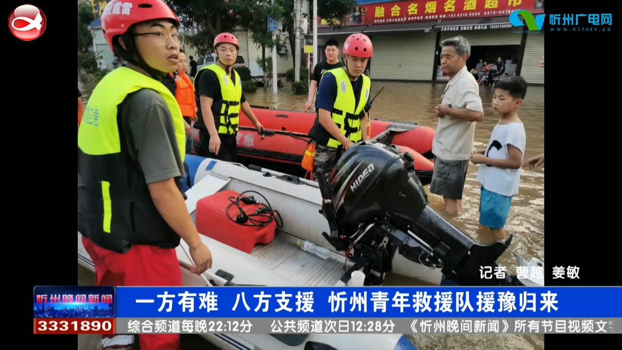 一方有难 八方支援 忻州青年救援队援豫归来​