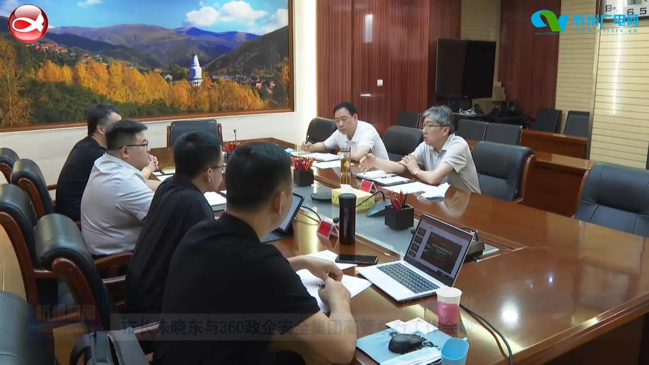 市长朱晓东与360政企安全集团高管举行工作会谈​