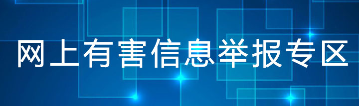 忻州广电网“网上有害信息”举报专区