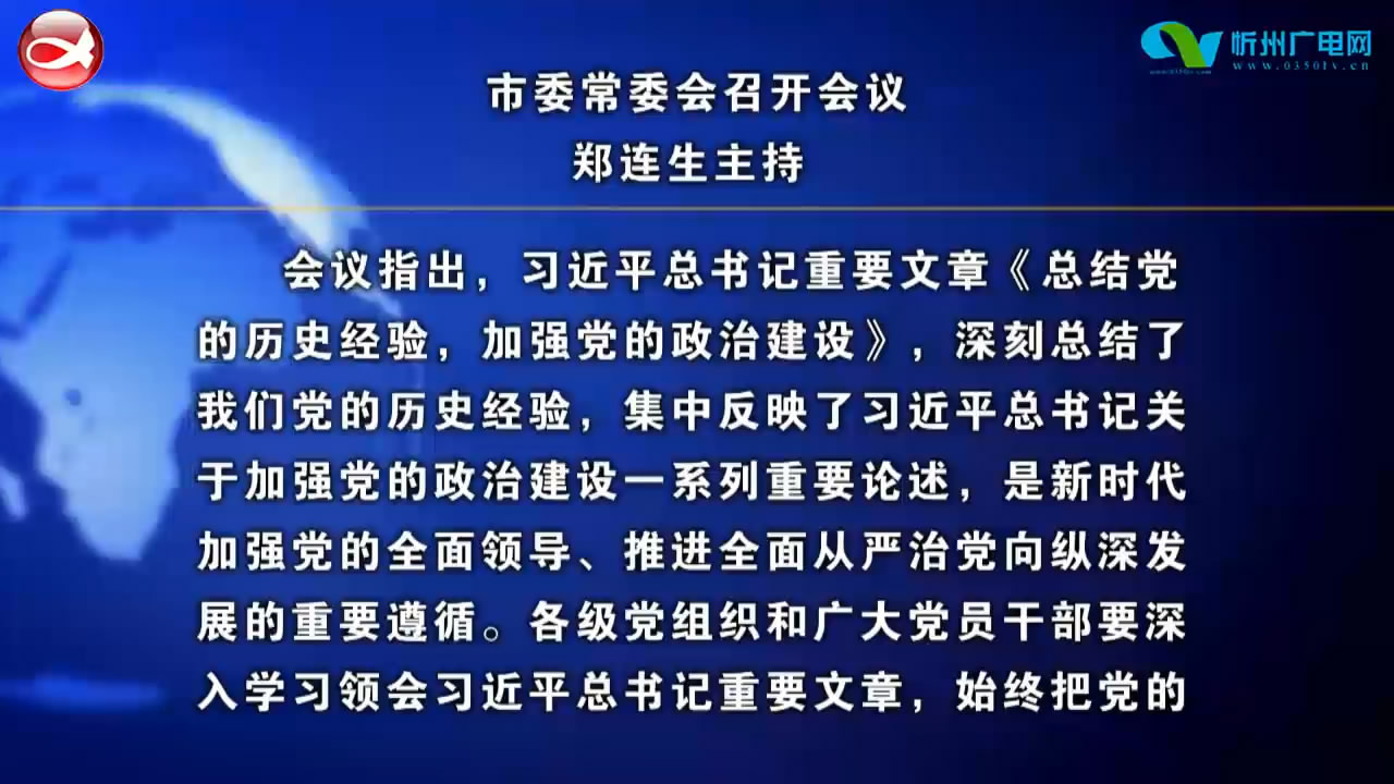 忻州新闻(2021.08.24)