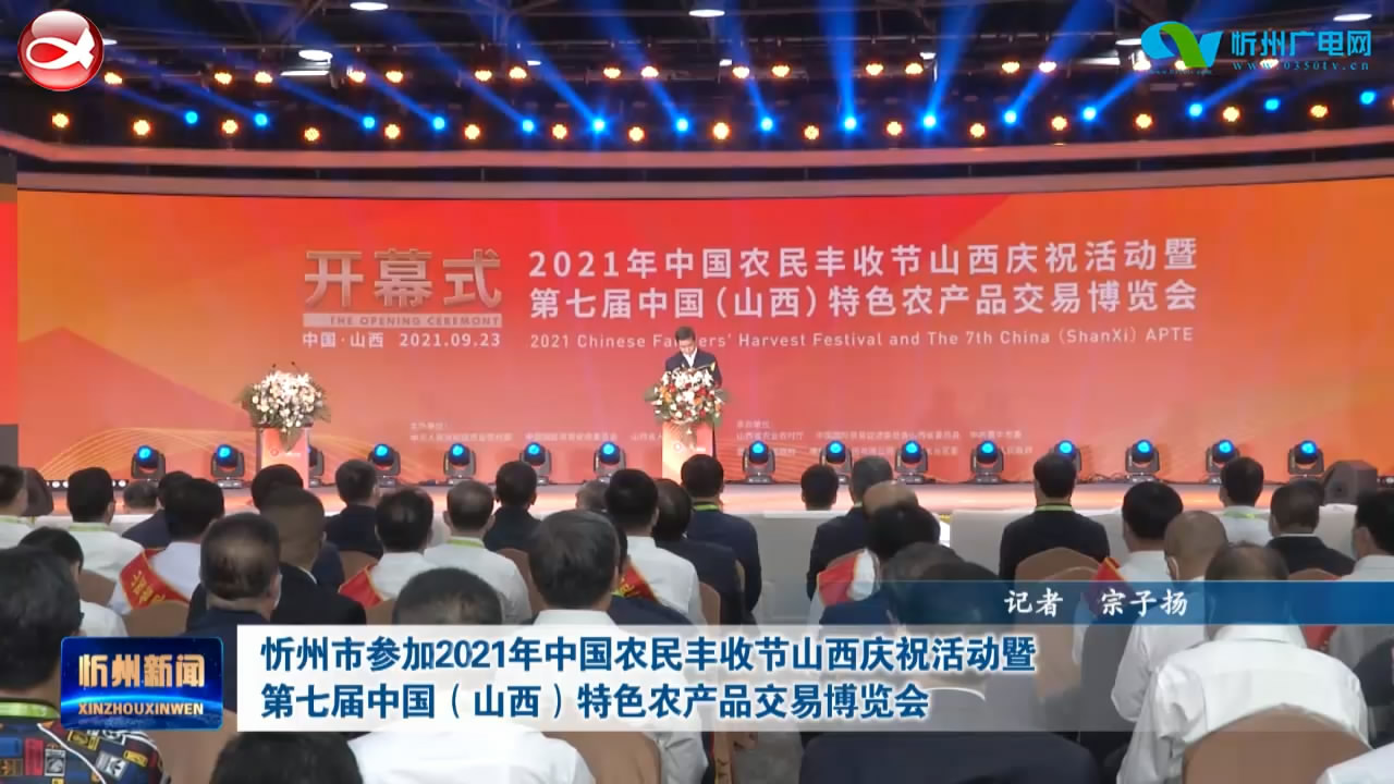 忻州市参加2021年中国农民丰收节山西庆祝活动暨第七届中国(山西)特色农产品交易博览会