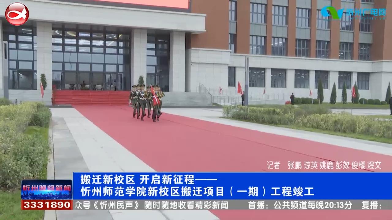 搬迁新校区 开启新征程——忻州师范学院新校区搬迁项目(一期)工程竣工