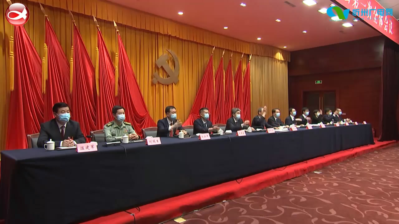 中国共产党忻州市第五届委员会第一次全体会议举行​
