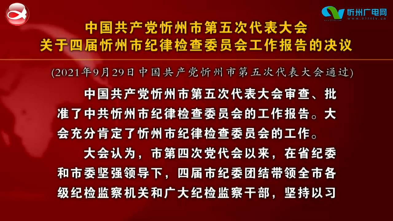中国共产党忻州市第五次代表大会关于四届忻州市纪律检查委员会工作报告的决议​