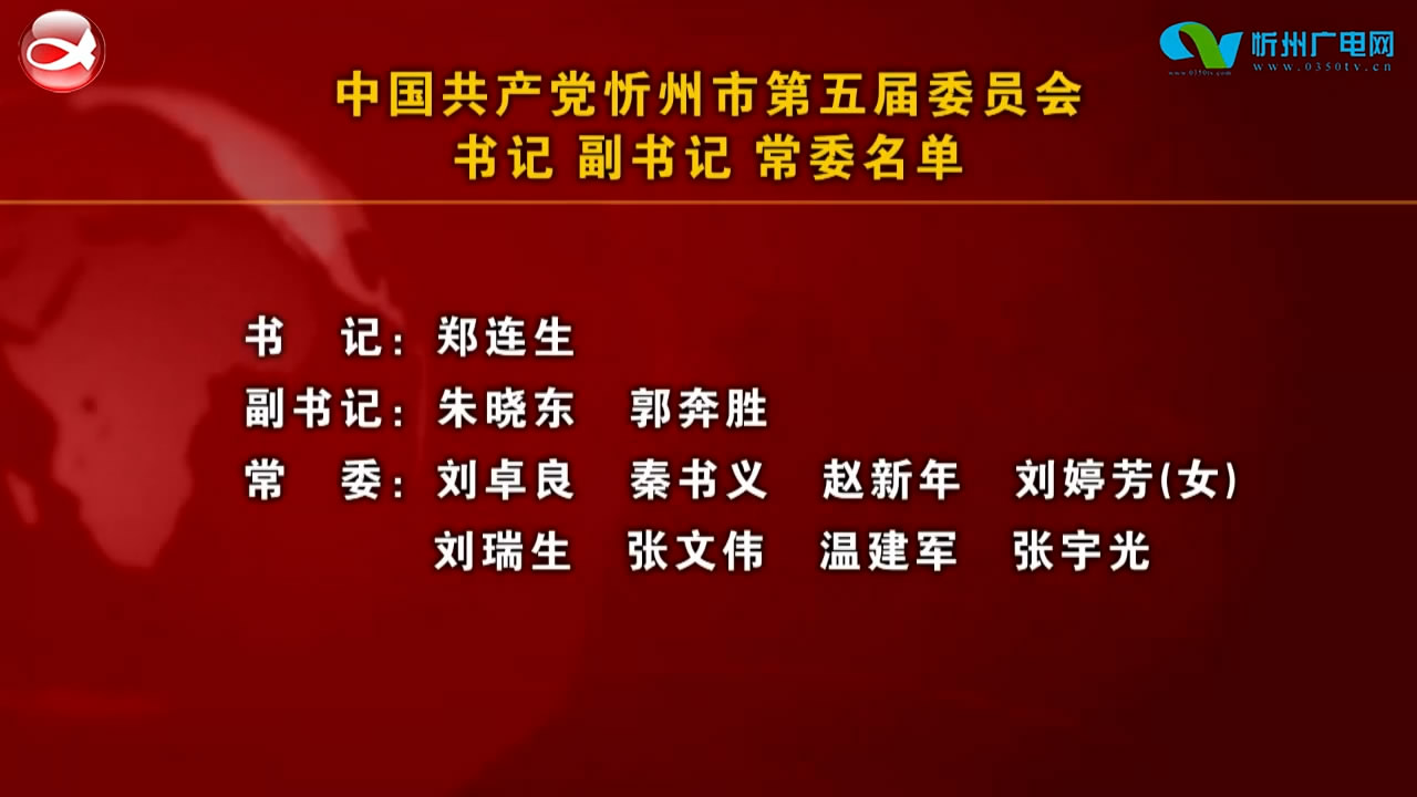 中国共产党忻州市第五届委员会 书记 副书记 常委名单