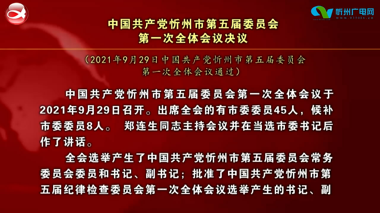 中国共产党忻州市第五届委员会第一次全体会议决议​