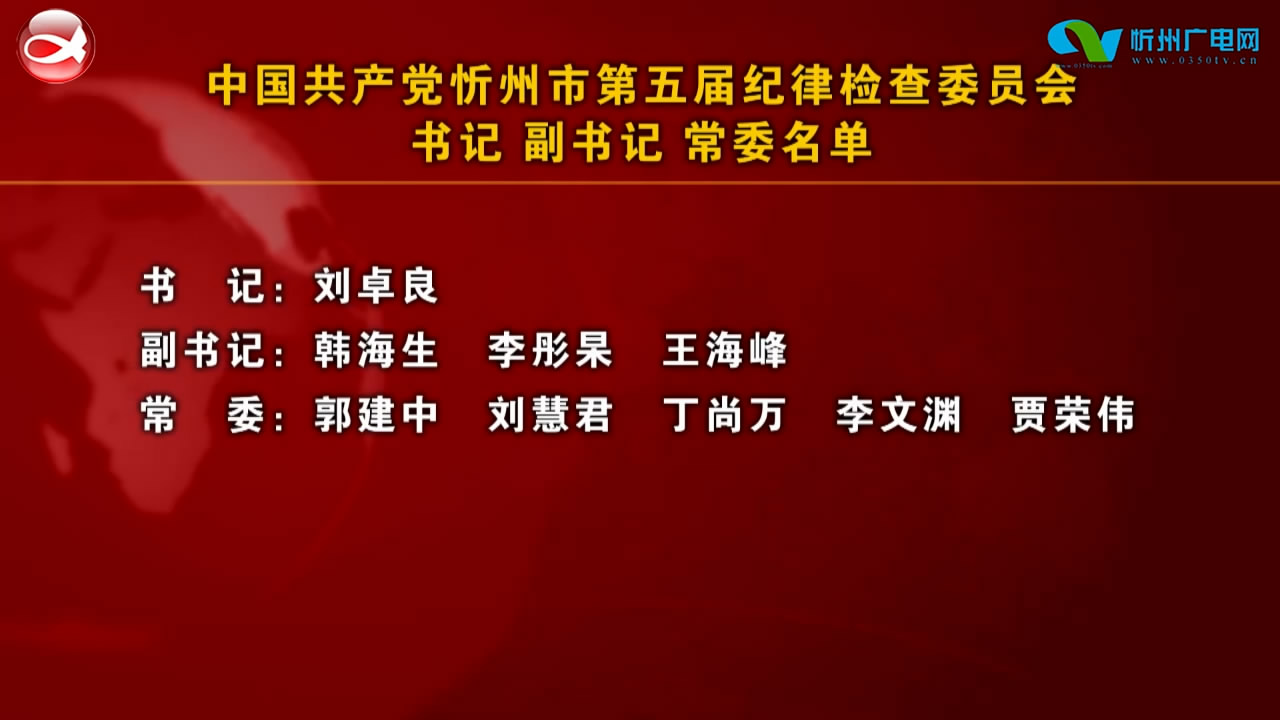 中国共产党忻州市第五届纪律检查委员会 书记 副书记 常委名单