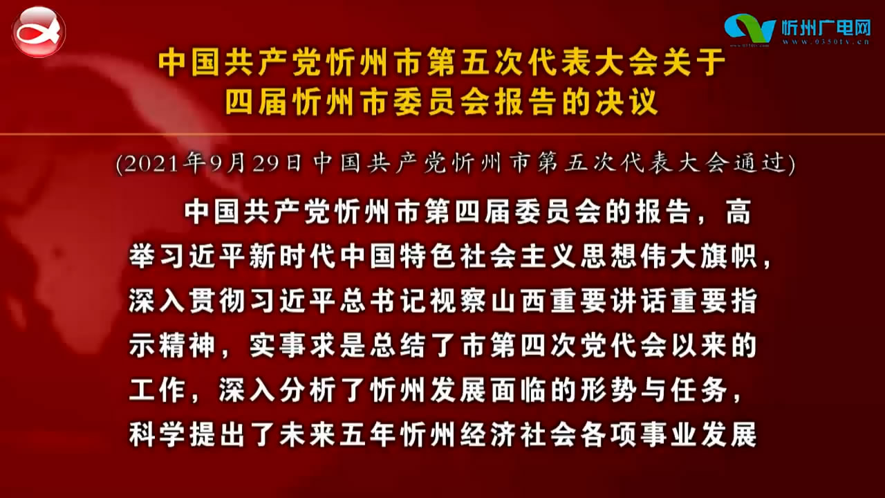 中国共产党忻州市第五次代表大会关于四届忻州市委员会报告的决议​