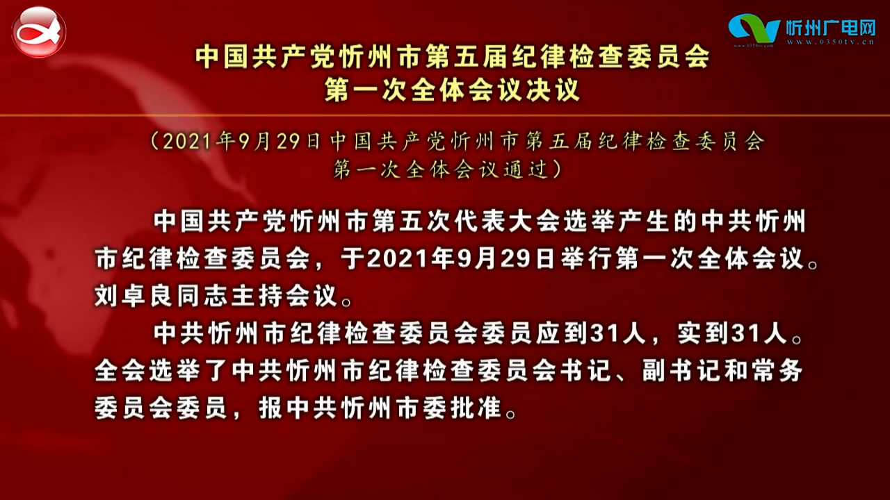 中国共产党忻州市第五届纪律检查委员会第一次全体会议决议​
