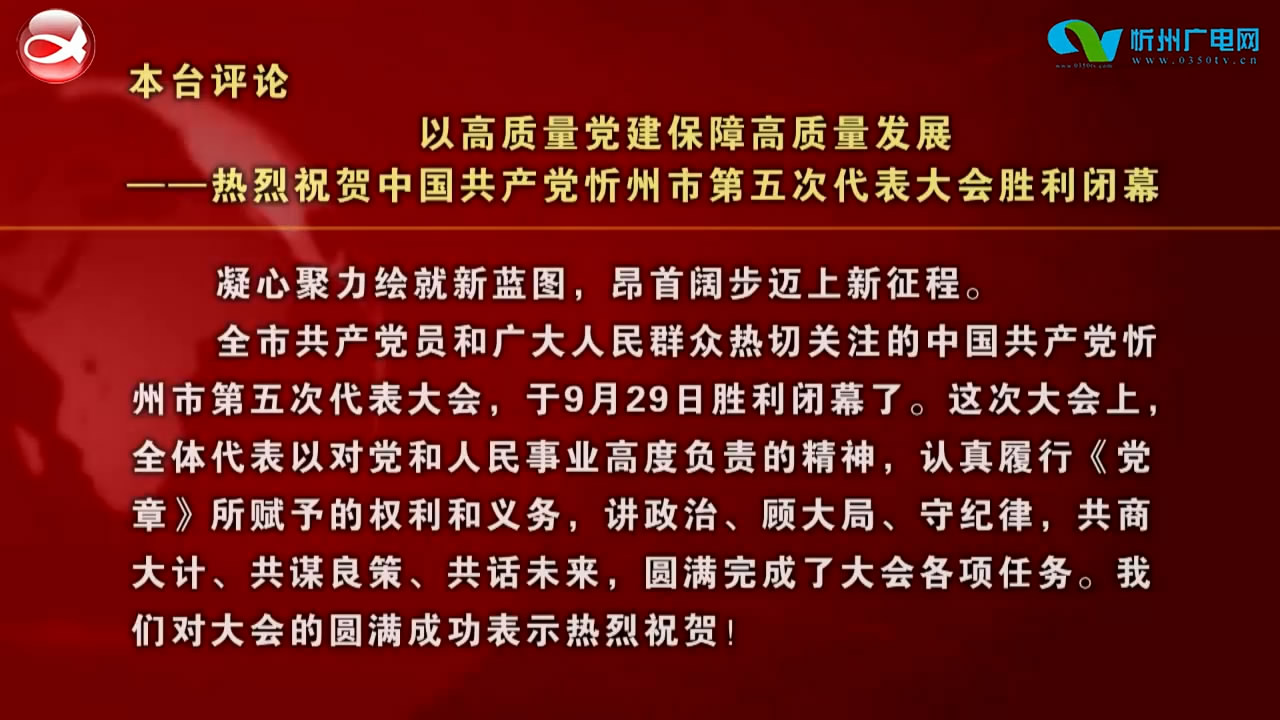 本台评论：以高质量党建保障高质量发展——热烈祝贺中国共产党忻州市第五次代表大会胜利闭幕​