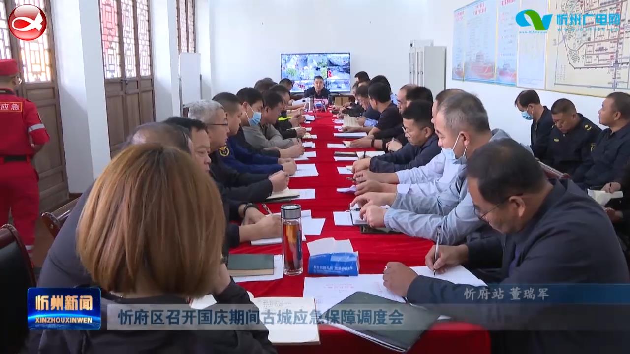 忻府区召开国庆期间古城应急保障调度会​