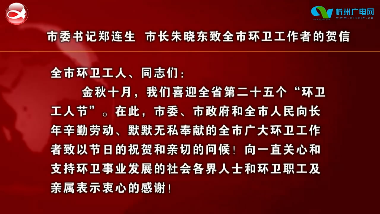 市委书记郑连生 市长朱晓东致全市环卫工作者的贺信​
