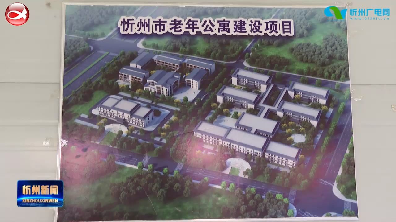 来自城区基础设施市政重点工程的报道：忻州市老年公寓：打造高标准 现代化 人性化的养老场所