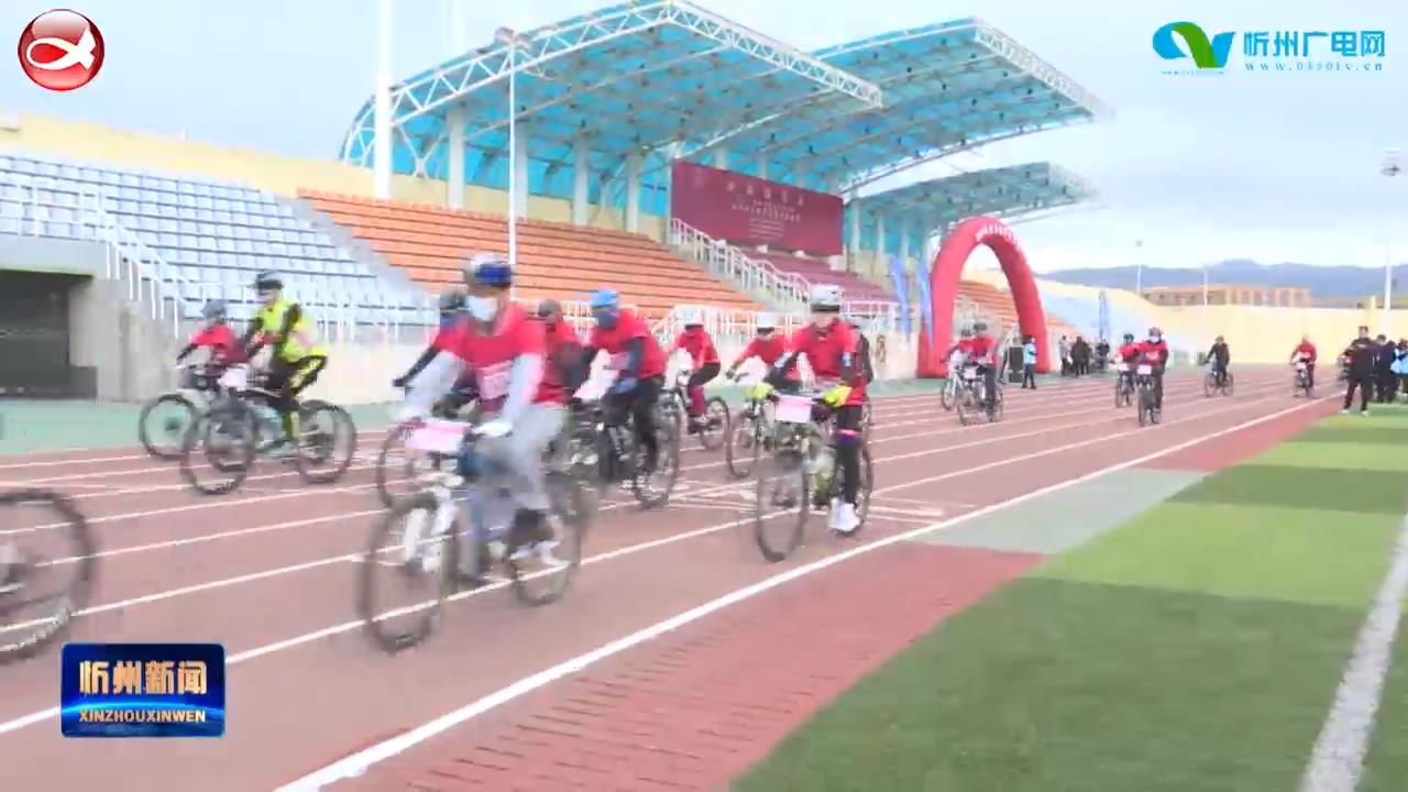 代县举行群众文化体育活动自行车大赛​