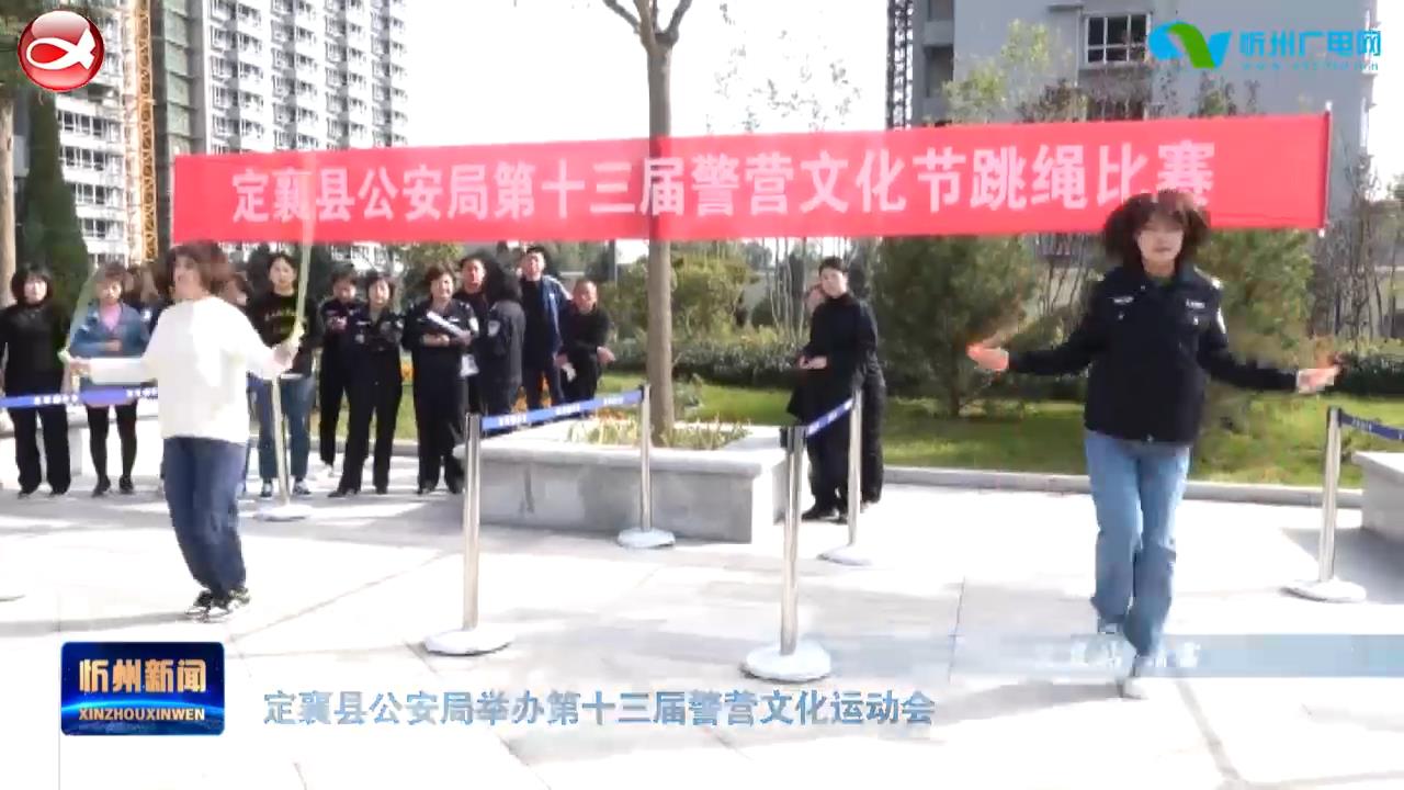 定襄县公安局举办第十三届警营文化运动会​