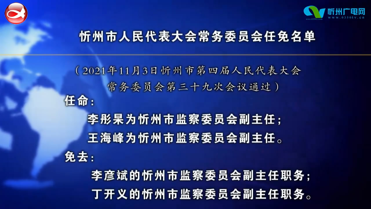 忻州市人民代表大会常务委员任免名单​