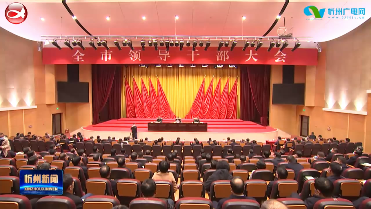 忻州市召开全市领导干部大会 宣布省委关于市委主要负责同志调整的决定