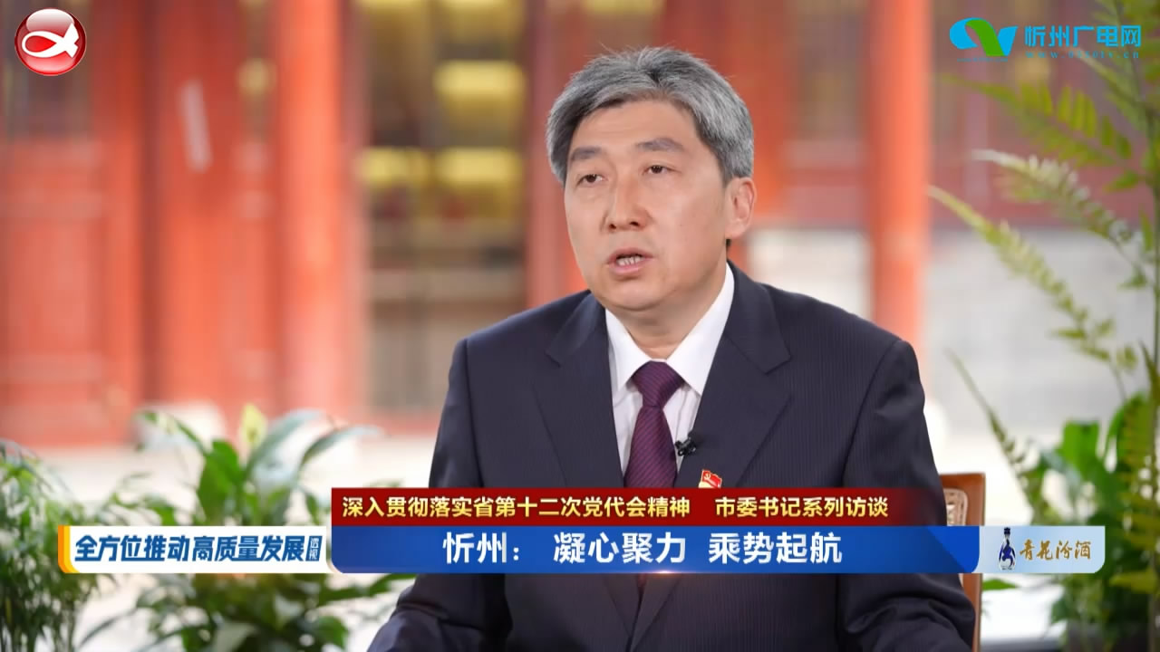 市委书记 市长朱晓东接受山西卫视专访​