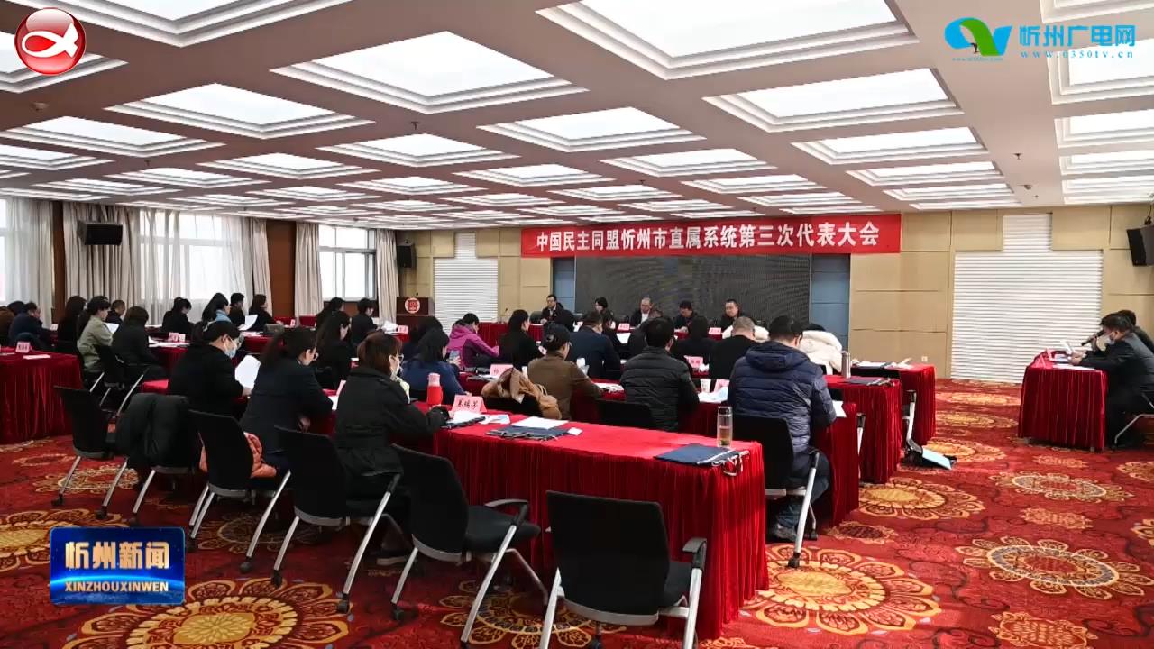 中国民主同盟忻州市直属系统第三次代表大会召开​