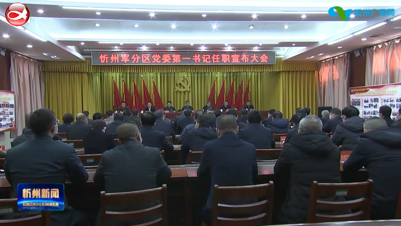 忻州军分区党委第一书记任职宣布大会召开