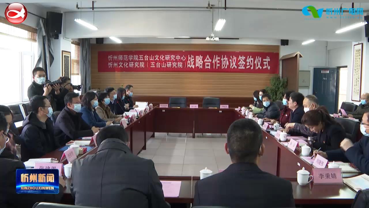 忻州师范学院五台山文化研究中心与忻州文化研究院(五台山研究院)签订战略合作框架协议​