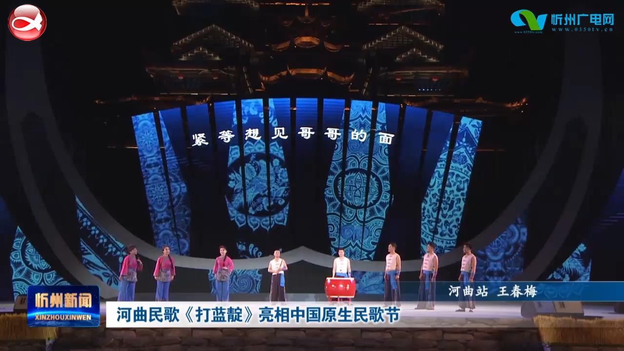 河曲民歌《打蓝靛》亮相中国原生民歌节​