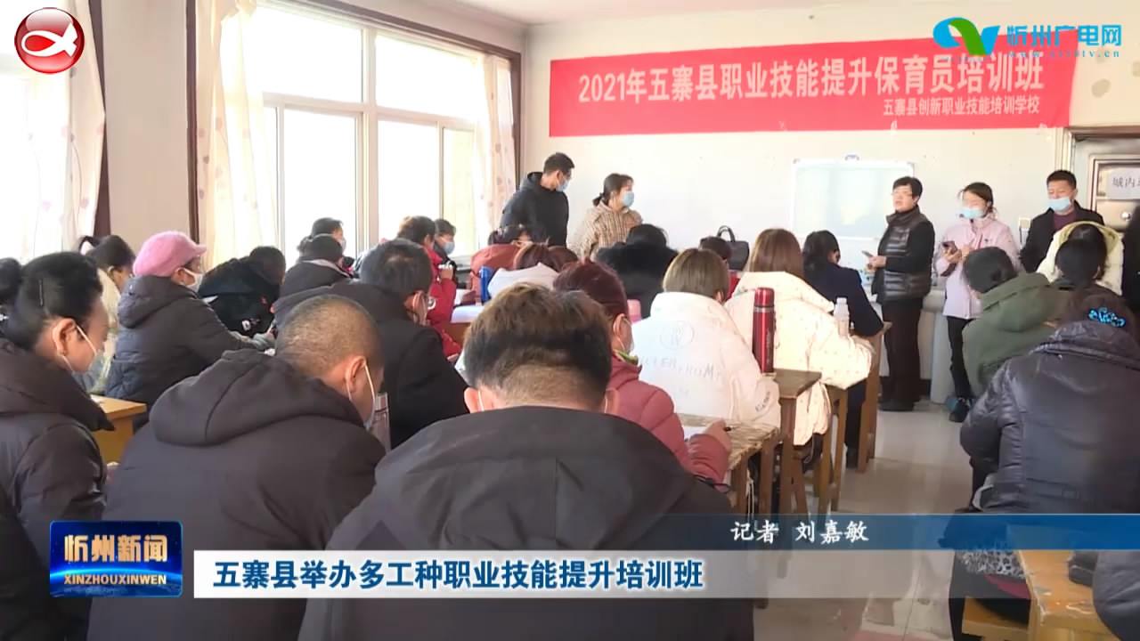 五寨县举办多工种职业技能提升培训班