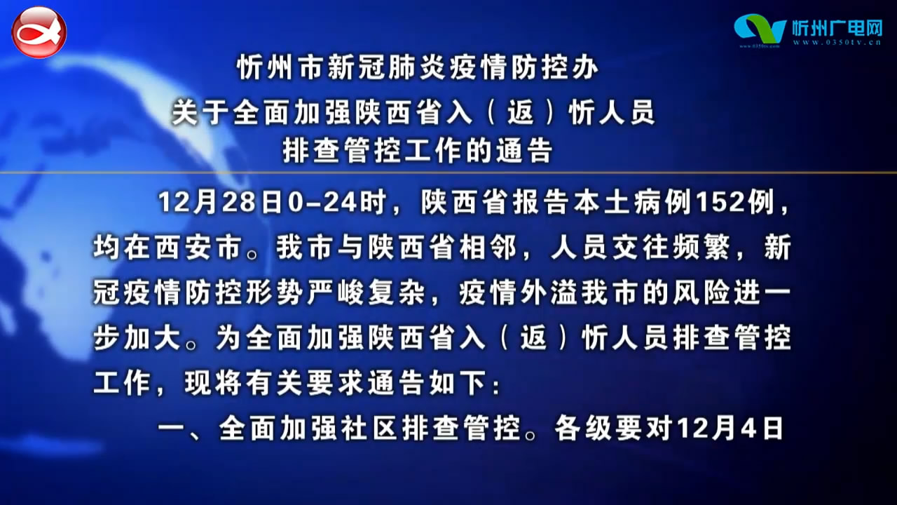 忻州市新冠肺炎疫情防控办关于全面加强陕西省入(返)忻人员排查管控工作的通告​