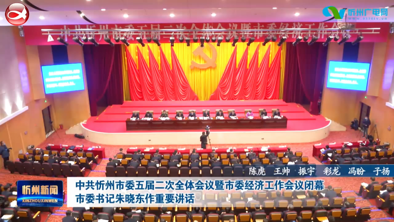中共忻州市委五届二次全体会议暨市委经济工作会议闭幕